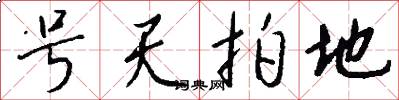 号天拍地怎么写好看