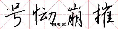 号恸崩摧怎么写好看