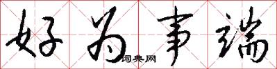 好为事端怎么写好看