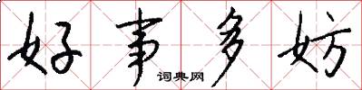 好事多妨怎么写好看