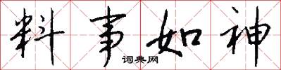料事如神怎么写好看