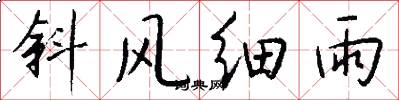 斜风细雨怎么写好看
