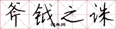 斧钺之诛怎么写好看