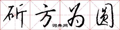 斫方为圆怎么写好看