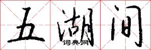 五湖间怎么写好看