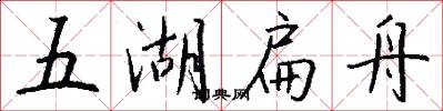 五湖扁舟怎么写好看