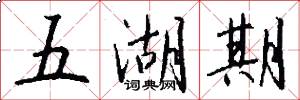 五湖期怎么写好看