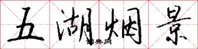 五湖烟景怎么写好看