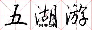 五湖游怎么写好看