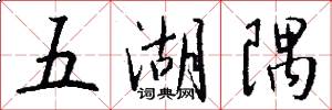 五湖隅怎么写好看