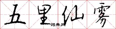 五里仙雾怎么写好看