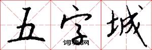五字城怎么写好看
