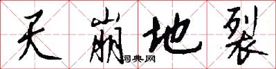 天崩地裂怎么写好看