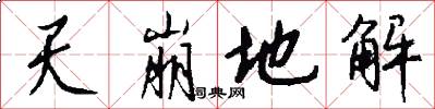 天崩地解怎么写好看