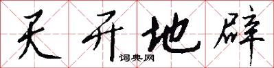 天开地辟怎么写好看
