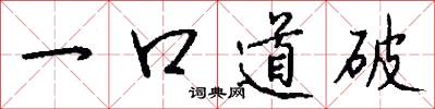一口道破怎么写好看