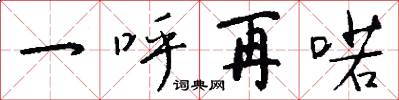 一呼再喏怎么写好看