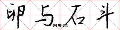 卵与石斗怎么写好看