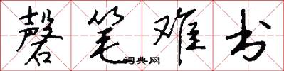 磬笔难书怎么写好看