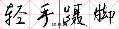 轻手蹑脚怎么写好看
