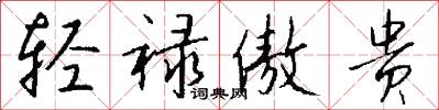 轻禄傲贵怎么写好看