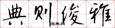 典则俊雅怎么写好看