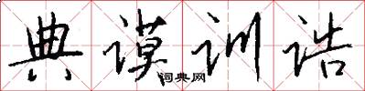 典谟训诰怎么写好看