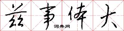 兹事体大怎么写好看