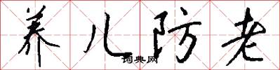 养儿防老怎么写好看