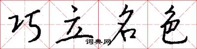 巧立名色怎么写好看