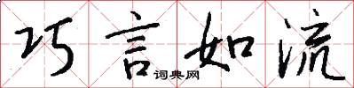 巧言如流怎么写好看