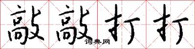 敲敲打打怎么写好看