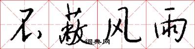 不蔽风雨怎么写好看