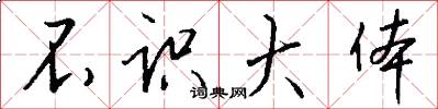 不识大体怎么写好看