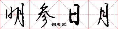 明参日月怎么写好看