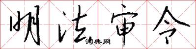 明法审令怎么写好看