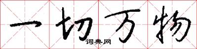 一切万物怎么写好看