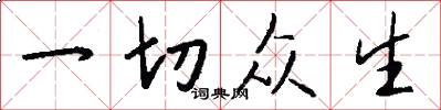 一切众生怎么写好看