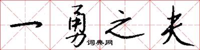 一勇之夫怎么写好看