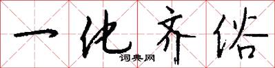 一化齐俗怎么写好看