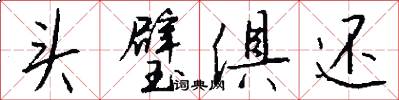 头璧俱还怎么写好看