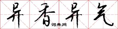 异香异气怎么写好看