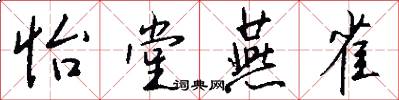 怡堂燕雀怎么写好看