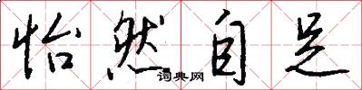 怡然自足怎么写好看