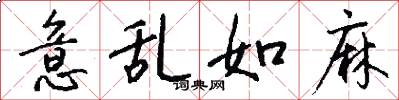 意乱如麻怎么写好看