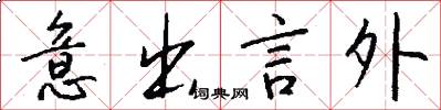 意出言外怎么写好看