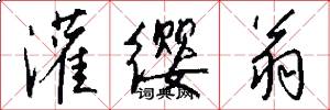 灌缨翁怎么写好看