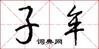 子牟怎么写好看