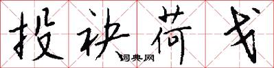投袂荷戈怎么写好看