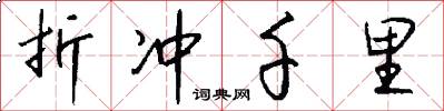 折冲千里怎么写好看